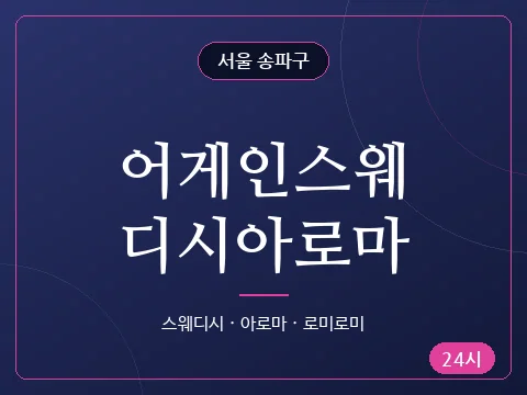 어게인스웨디시아로마