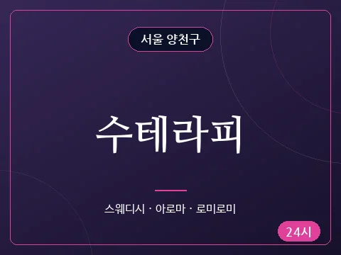 수테라피