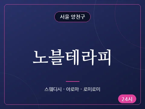 노블테라피
