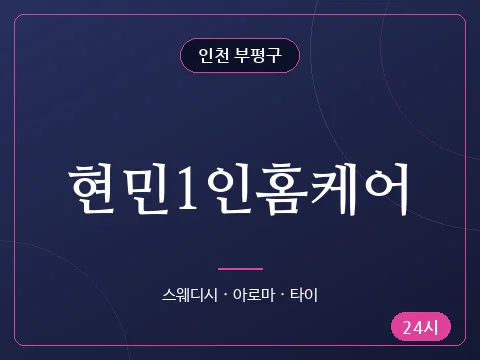 현민1인홈케어