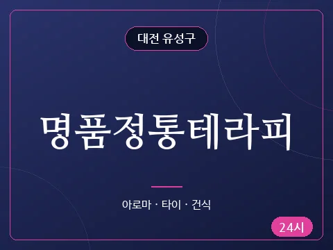 명품정통테라피