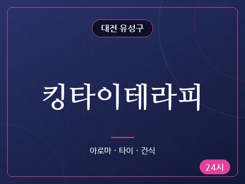 킹타이테라피