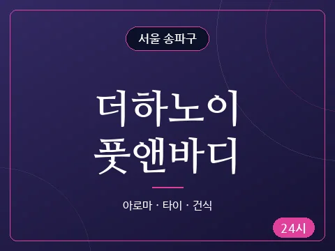 더하노이풋앤바디