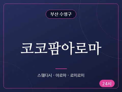 코코팜아로마