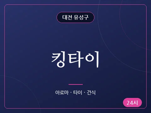 킹타이
