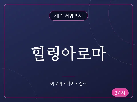 힐링아로마