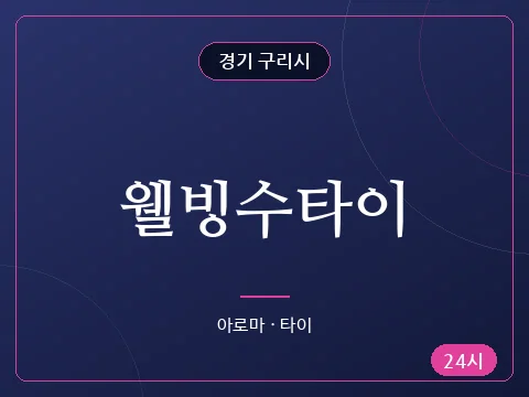 웰빙수타이