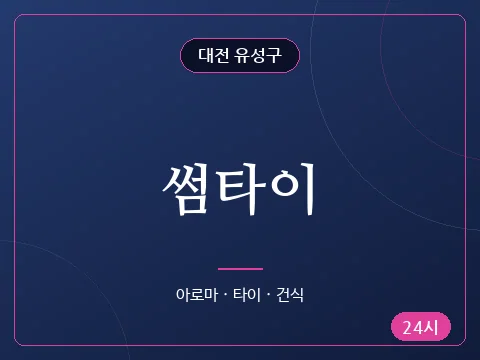 썸타이