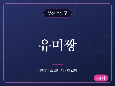유미짱