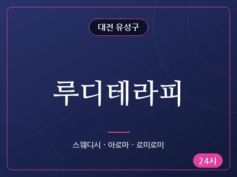 루디테라피