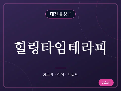 힐링타임테라피