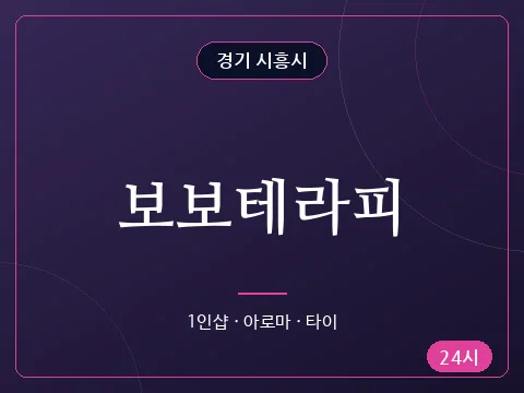 보보테라피
