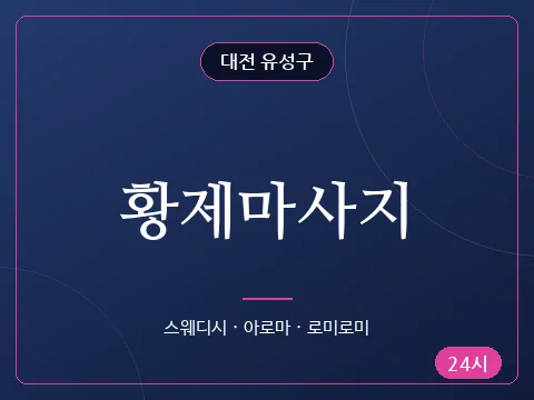 황제마사지