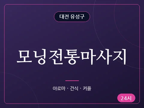 모닝전통마사지