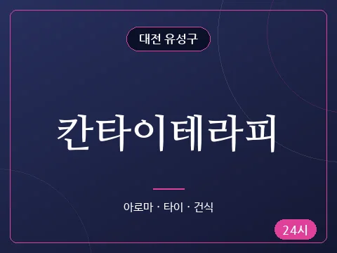 칸타이테라피