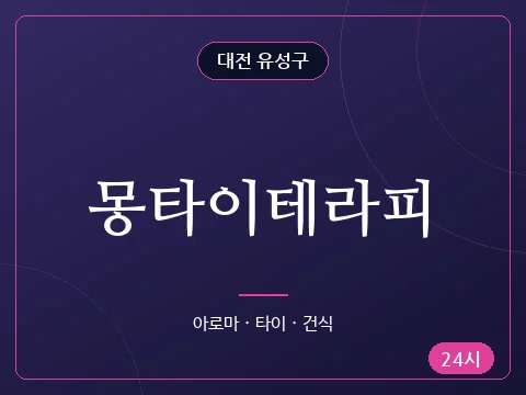 몽타이테라피