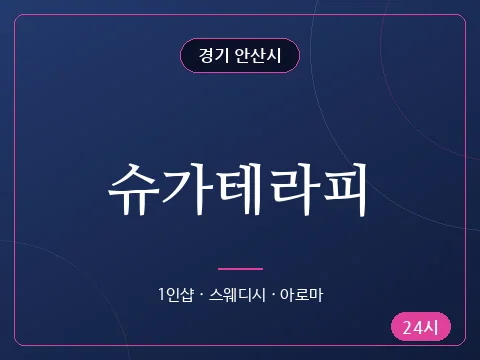슈가테라피