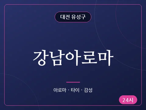 강남아로마