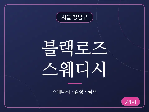 블랙로즈스웨디시