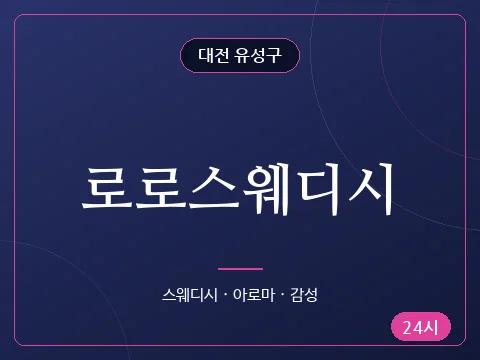 로로스웨디시