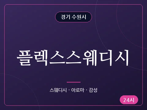 플렉스스웨디시