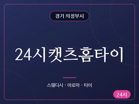 24시캣츠홈타이