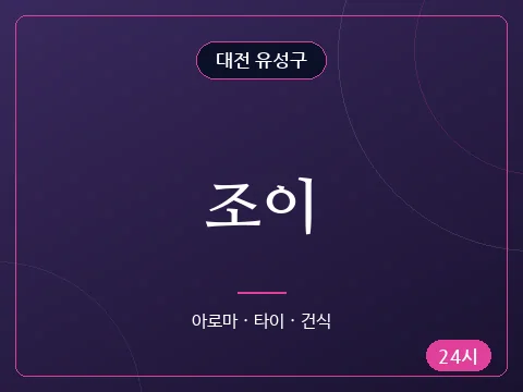 조이