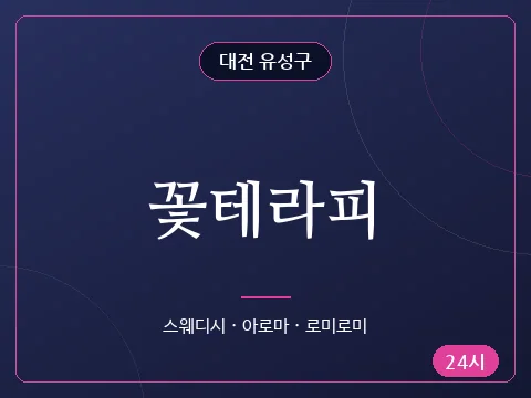 꽃테라피