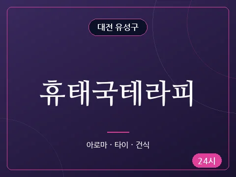휴태국테라피