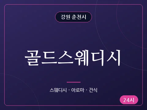 골드스웨디시