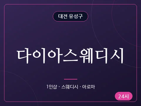 다이아스웨디시