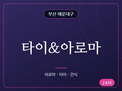 타이&아로마