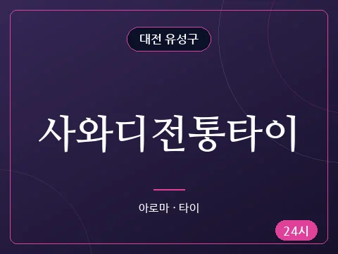 사와디전통타이