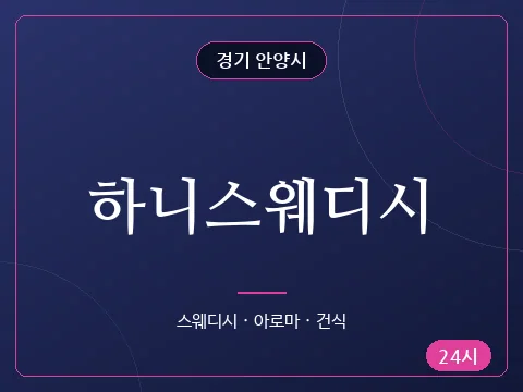하니스웨디시