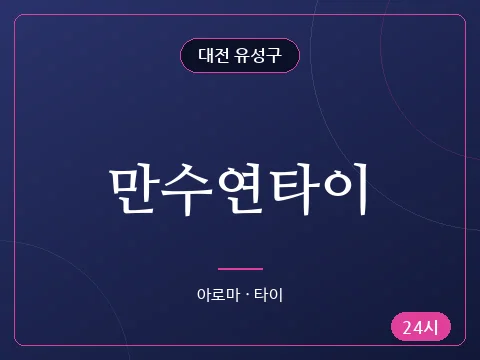 만수연타이