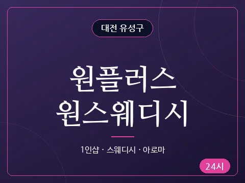 원플러스원스웨디시