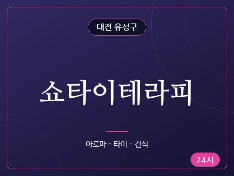 쇼타이테라피