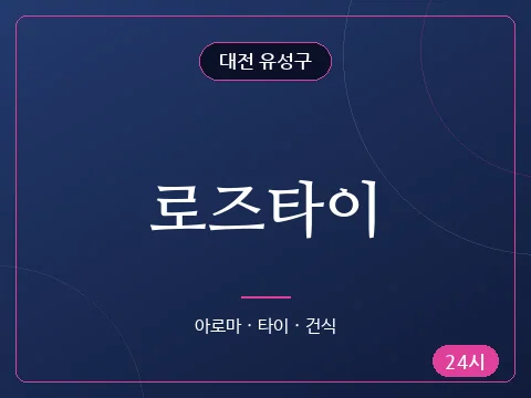 로즈타이