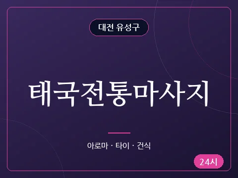 태국전통마사지