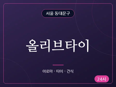 올리브타이