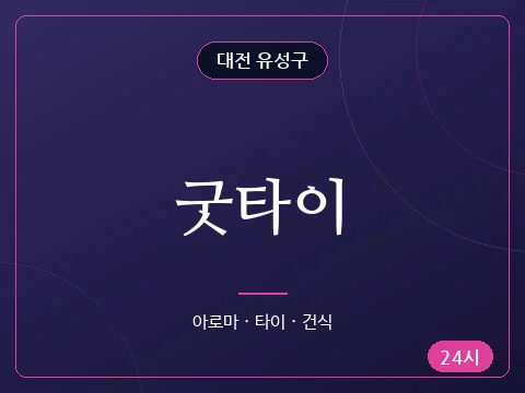 굿타이