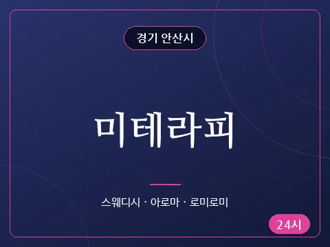 미테라피