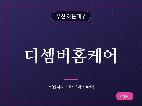 디셈버홈케어