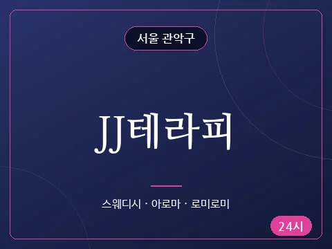 JJ테라피