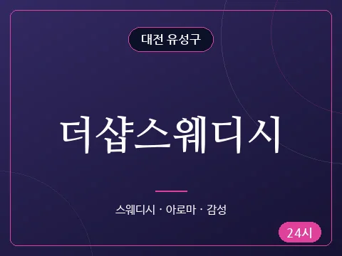 더샵스웨디시