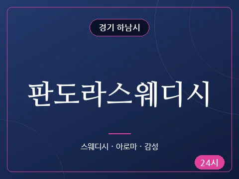 판도라스웨디시