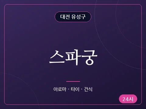 스파궁
