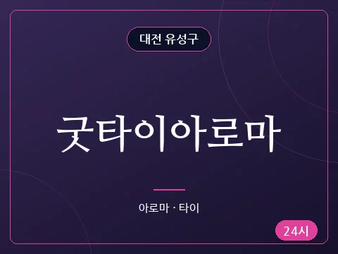 굿타이아로마