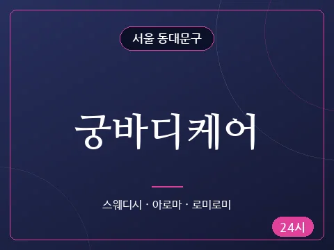 궁바디케어