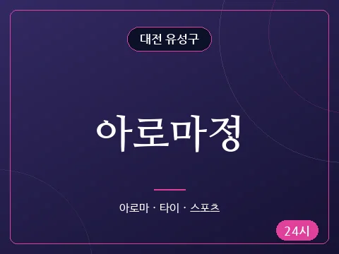 아로마정